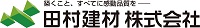 田村建材株式会社