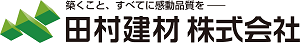 田村建材株式会社