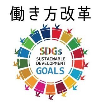 働き方改革
田村建材グループでは、働き方改革を推進し、社員が健康で働きつづける事ができる職場づくりに向け、
社内委員会を発足し活動しています。
働き方改革に対する取り組みは、本人や家族にとってプラスになるだけでなく、生産性の向上にもつながると考えます。

SDGｓ
2015年に国連で採択された持続可能な開発目標（Sustainable Development Goals：SDGs）は、
世界全体が2030年までに達成すべき共通の目標となっています。
私たちに今出来る事は何かを真剣に考え、実行する。

今後、田村建材グループの働き方改革、SDGｓにおける取組みをホームページやＳＮＳを使って発信していきます。