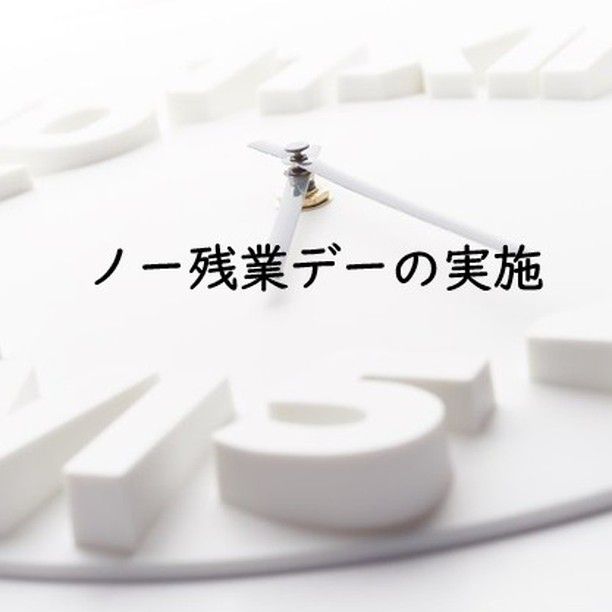 働き方改革　長時間労働の是正

社員のワーク・ライフ・バランス（仕事と生活の調和）の充実および、日常業務の効率化向上を目的に、田村建材グループでは「ノー残業デー」を導入しました。

概要：いわき本社　毎週水曜日
　　　他支店・営業所　週１日実施
「ノー残業デー」とし、社員は定時（１７時３０分）退社を目指します
弊社は今後も社員の健康管理をはじめ、総労働時間の削減に向け積極的に取り組んでまいります。

関係各社様にはご不便ご面倒をおかけいたしますが、ご理解・ご協力を賜わりますようお願い申し上げます。